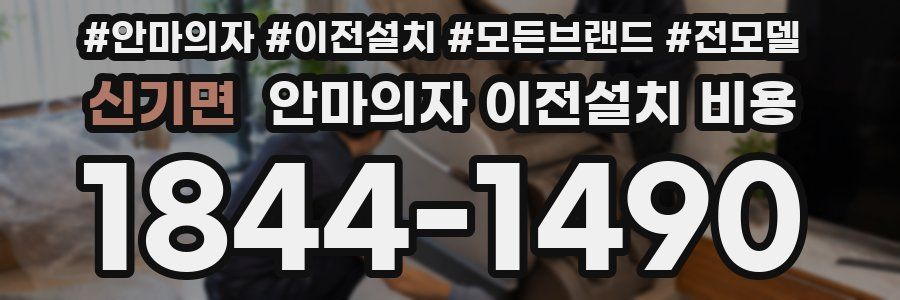 신기면 안마의자 이전설치 비용