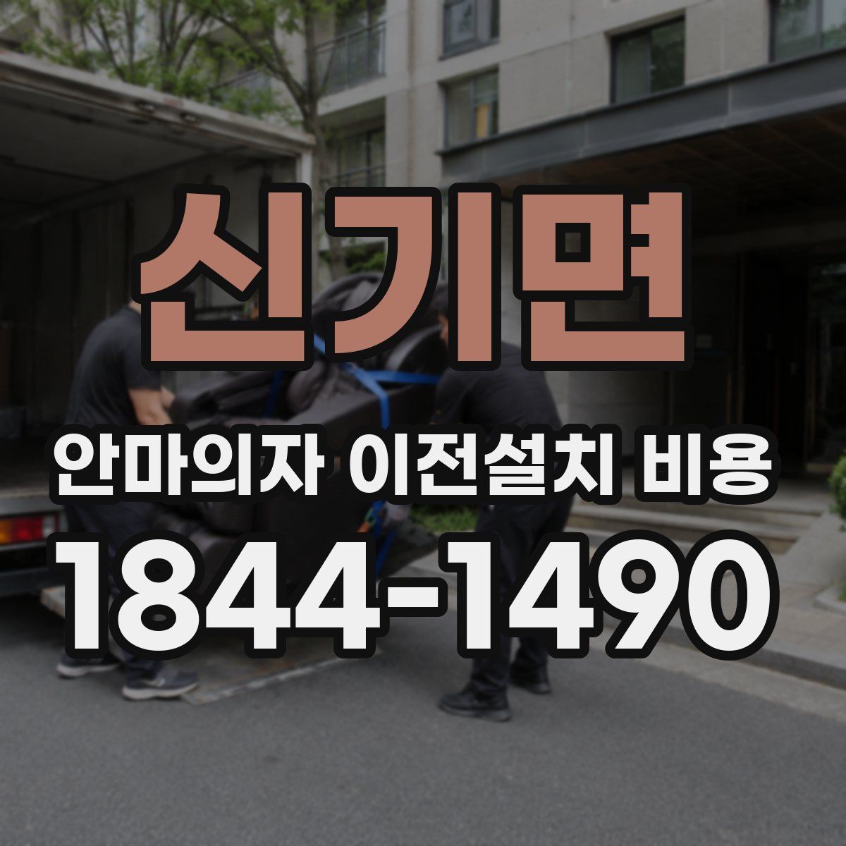 신기면 안마의자 이전설치 비용