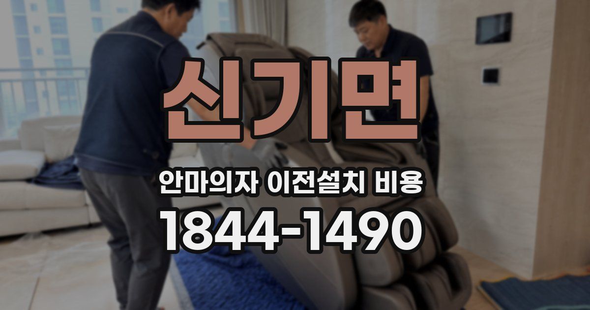 신기면 안마의자 이전설치 비용