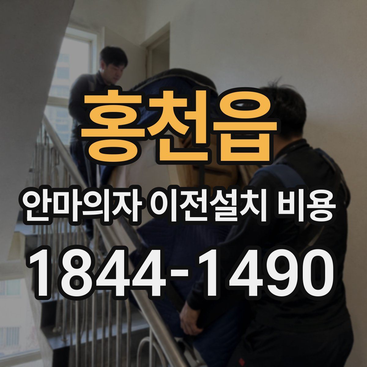 홍천읍 안마의자 이전설치 비용