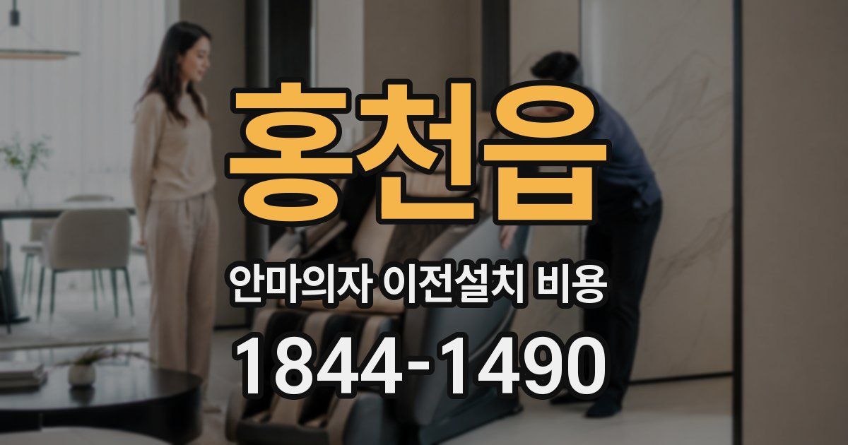 홍천읍 안마의자 이전설치 비용