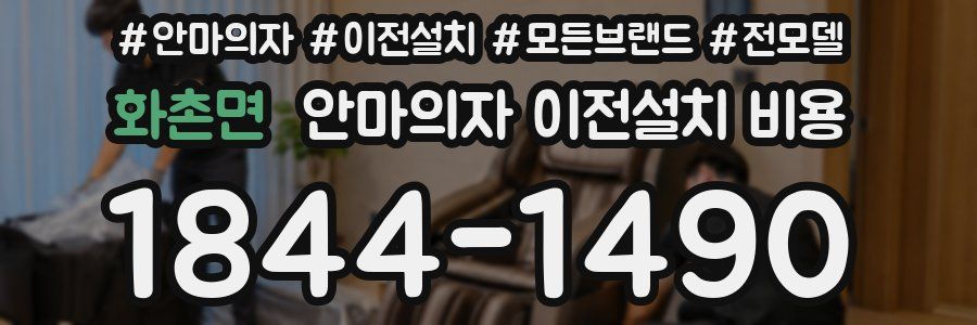 화촌면 안마의자 이전설치 비용