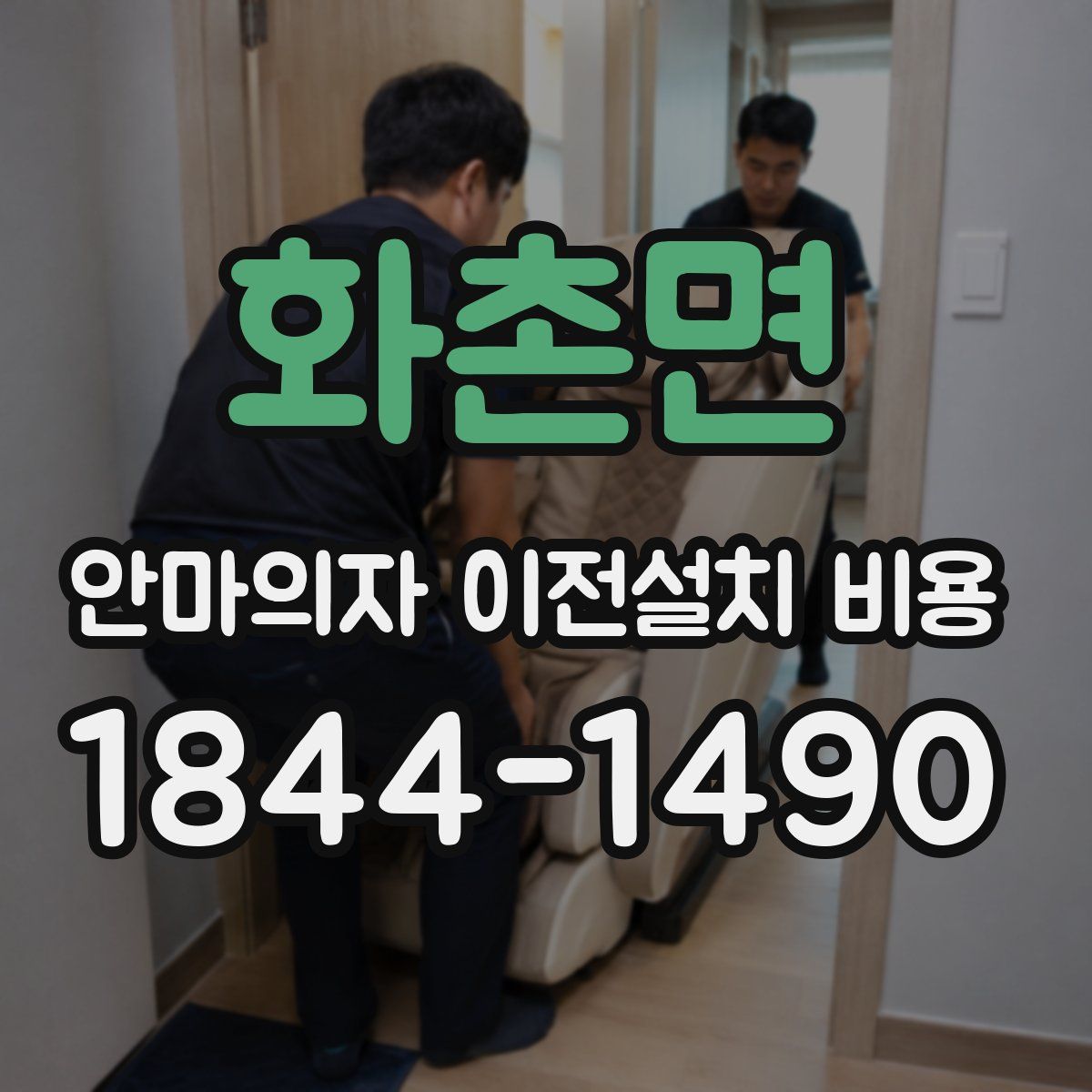화촌면 안마의자 이전설치 비용