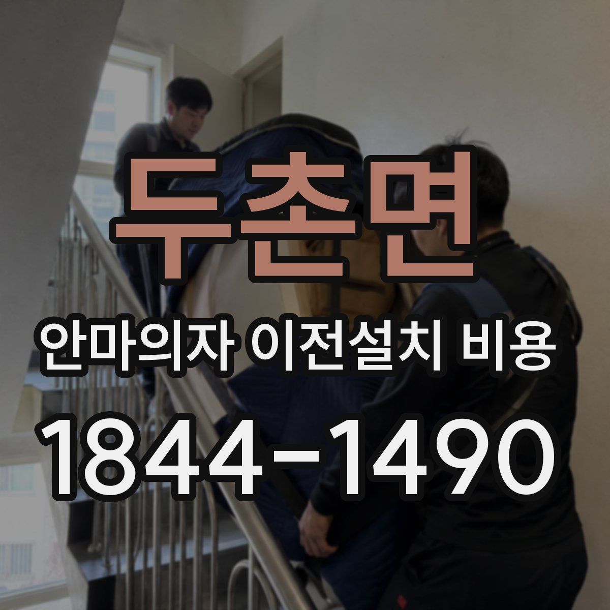 두촌면 안마의자 이전설치 비용