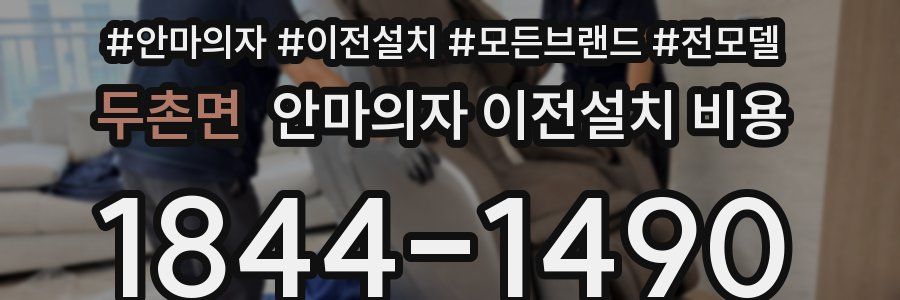 두촌면 안마의자 이전설치 비용