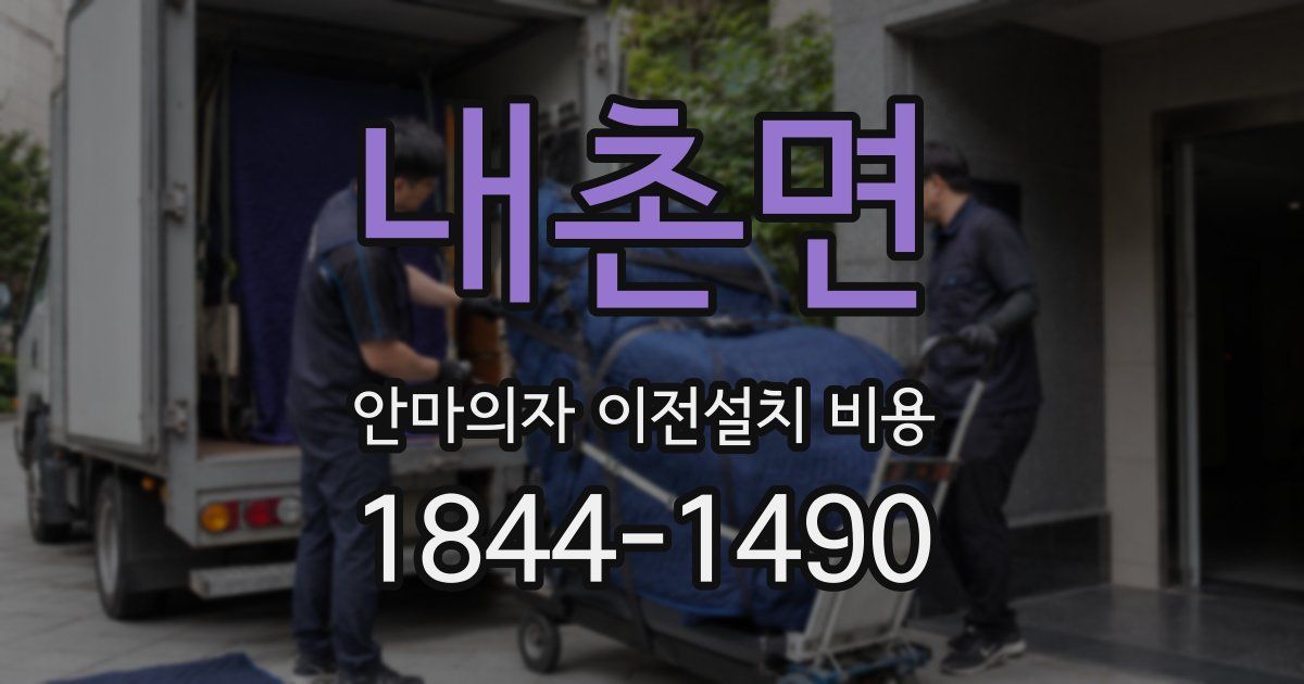 내촌면 안마의자 이전설치 비용