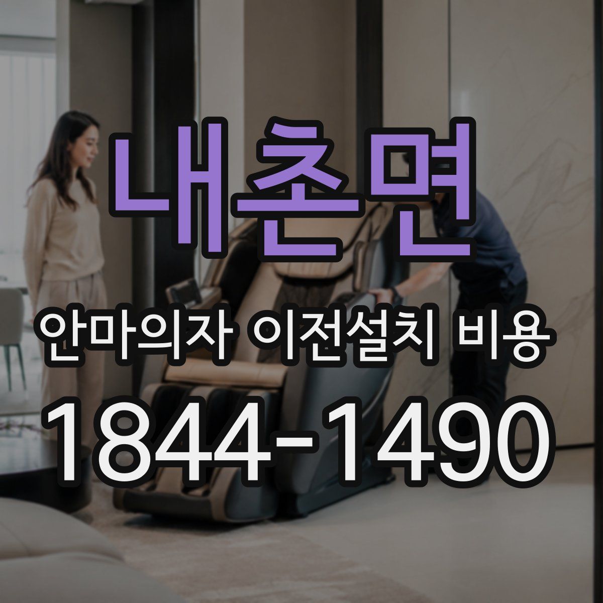 내촌면 안마의자 이전설치 비용