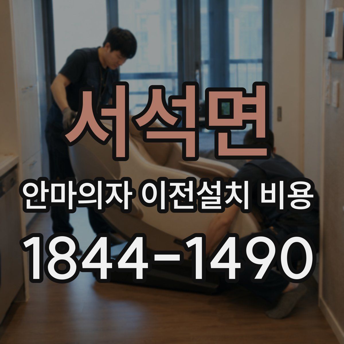 서석면 안마의자 이전설치 비용