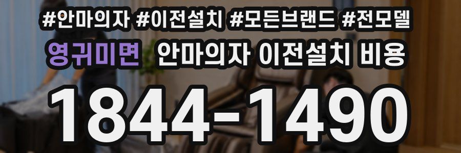 영귀미면 안마의자 이전설치 비용