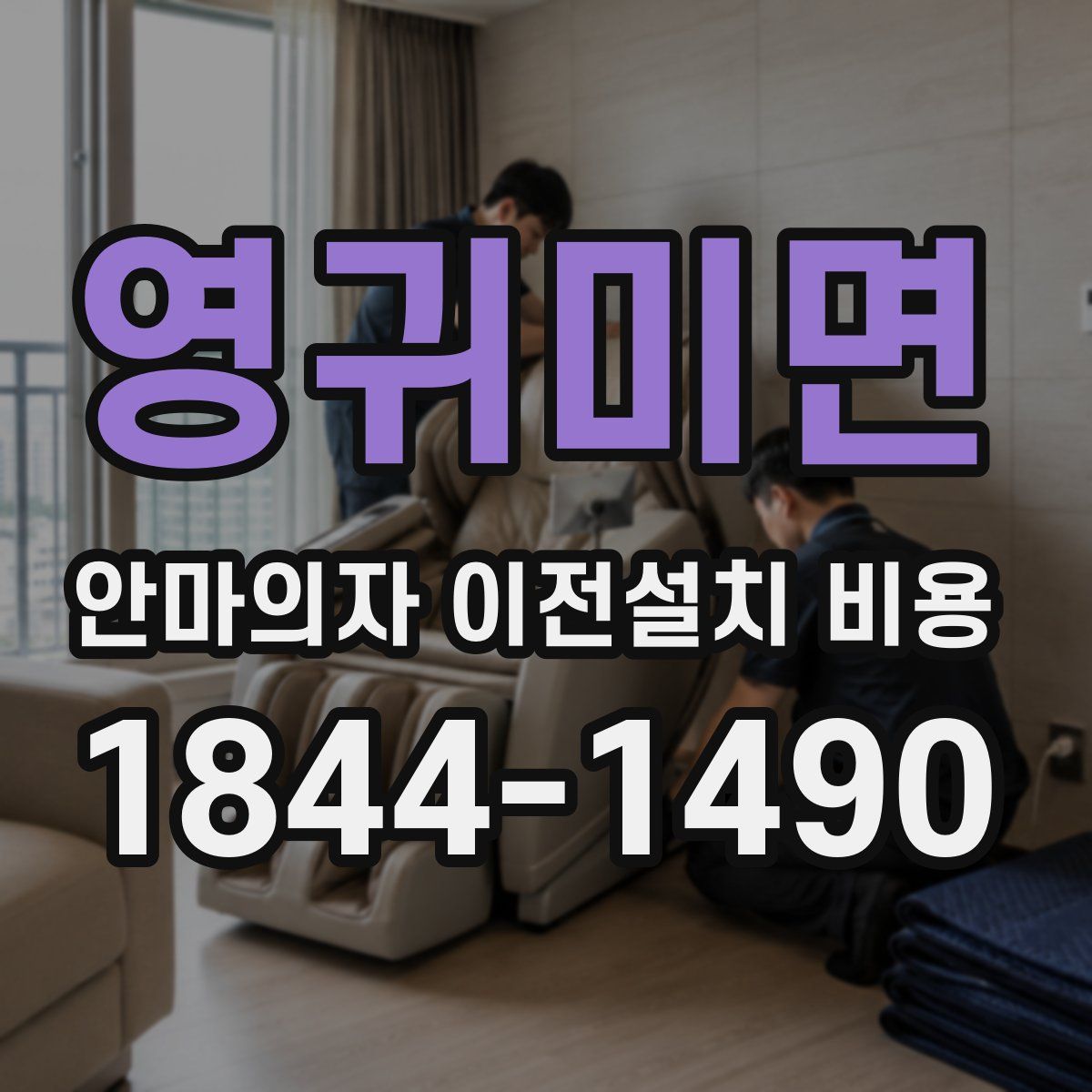 영귀미면 안마의자 이전설치 비용
