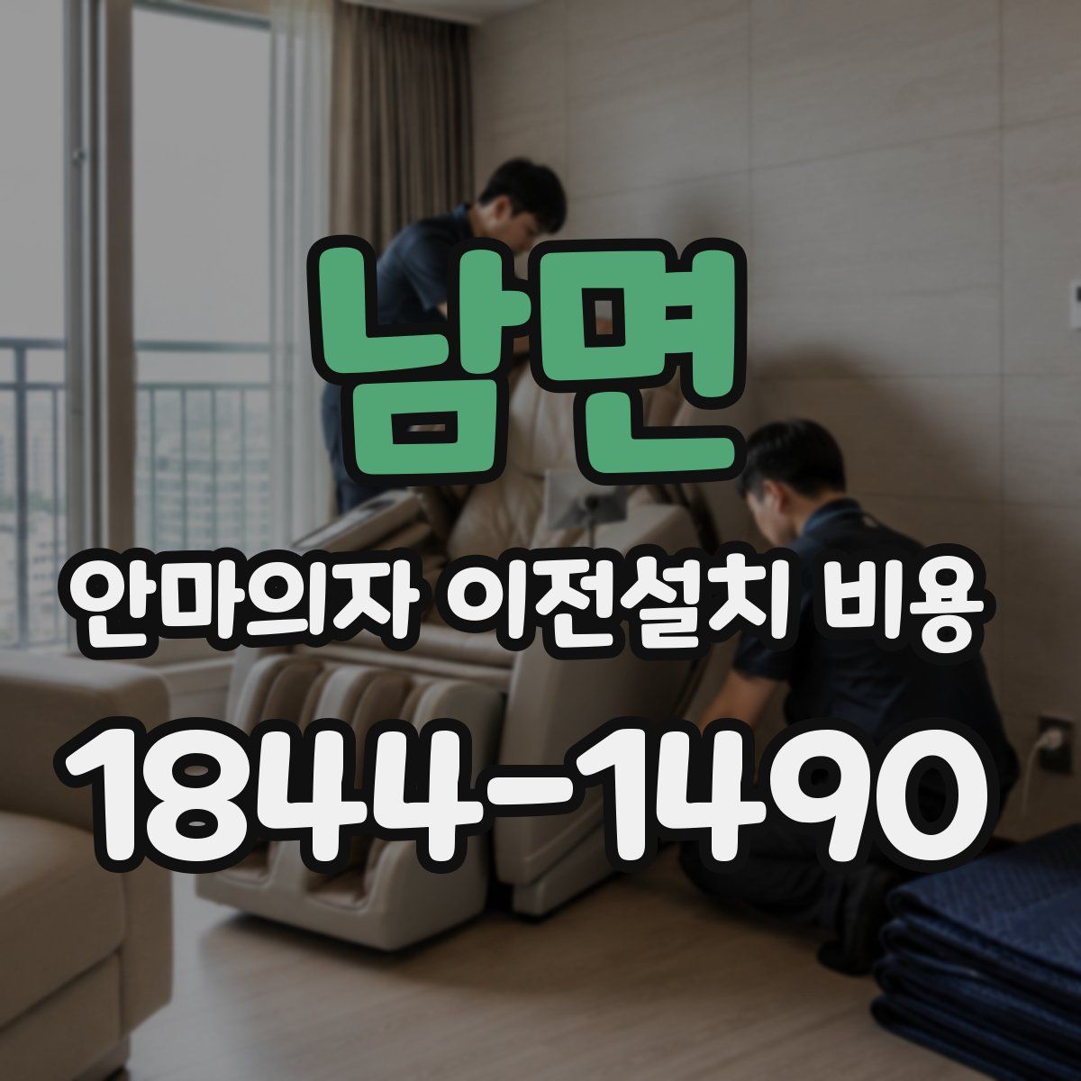 남면 안마의자 이전설치 비용