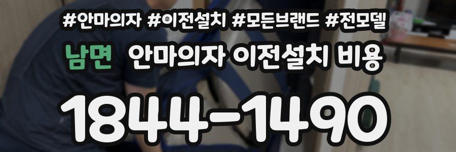 남면 안마의자 이전설치 비용