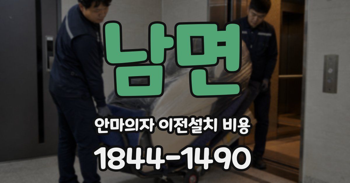 남면 안마의자 이전설치 비용