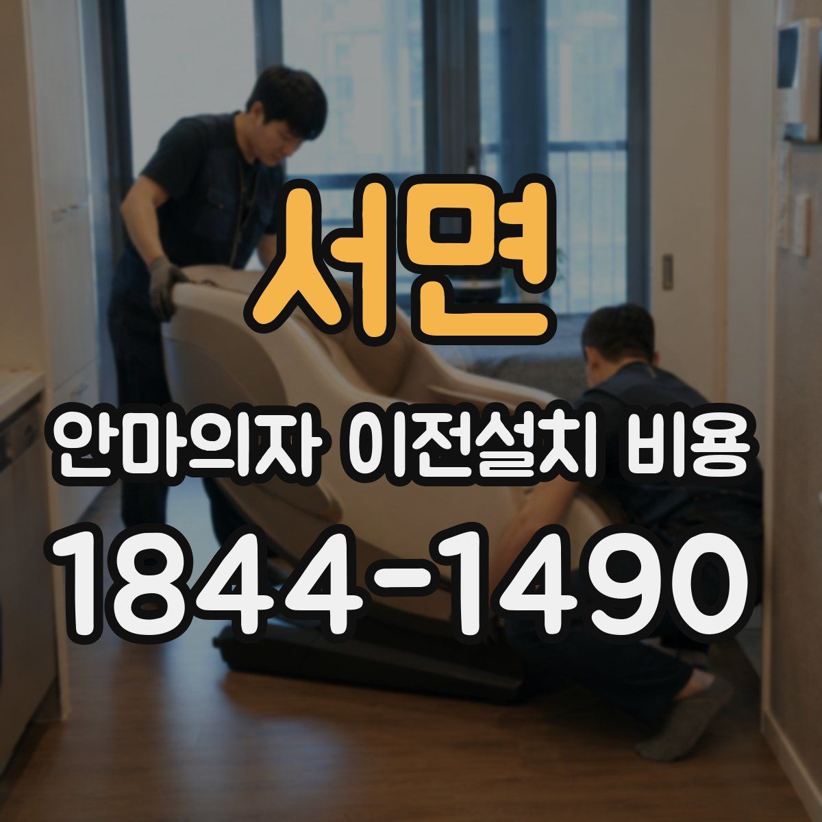 서면 안마의자 이전설치 비용