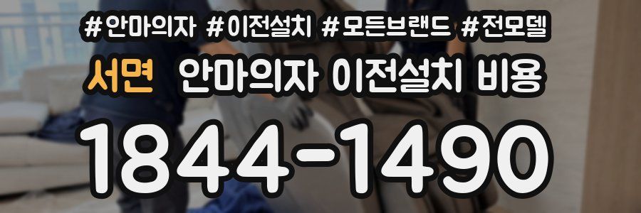 서면 안마의자 이전설치 비용