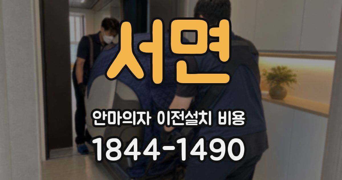 서면 안마의자 이전설치 비용