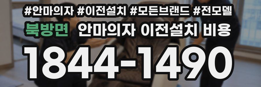 북방면 안마의자 이전설치 비용