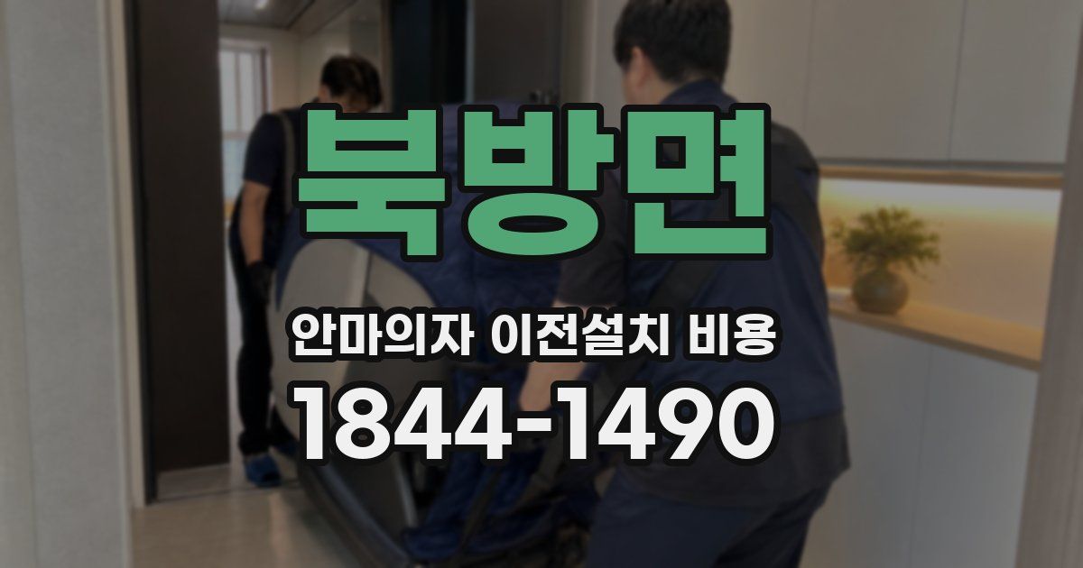 북방면 안마의자 이전설치 비용