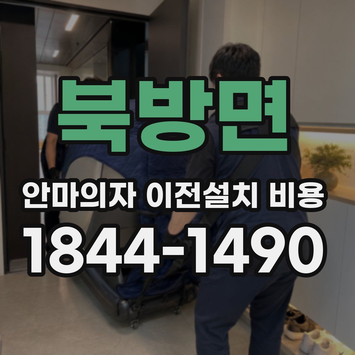 북방면 안마의자 이전설치 비용