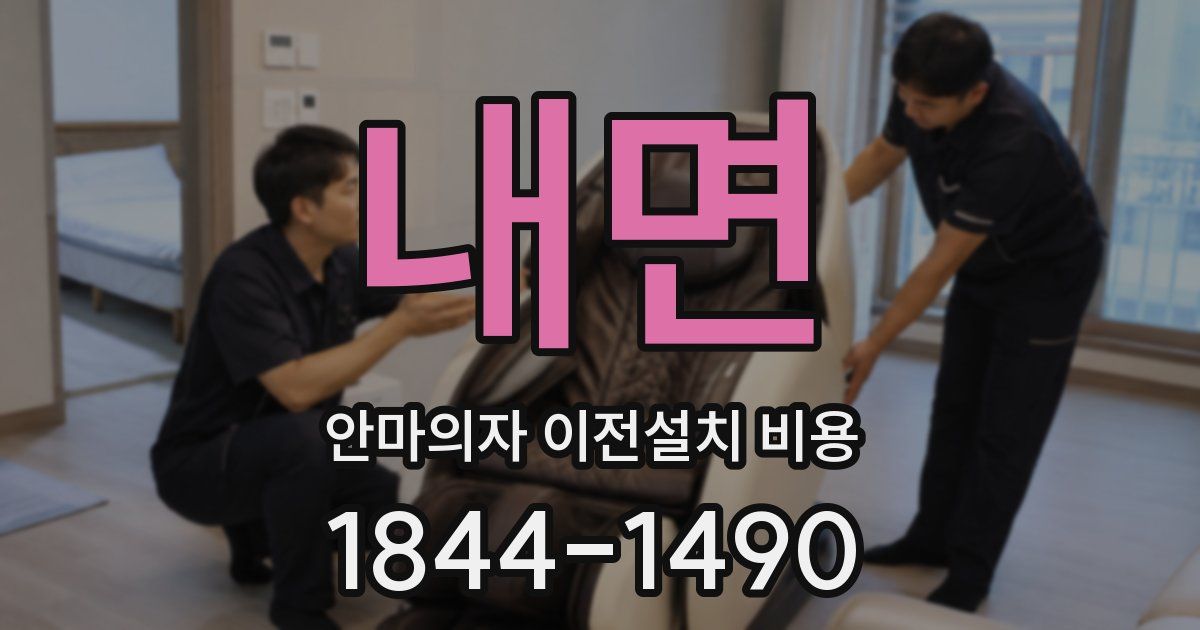 내면 안마의자 이전설치 비용