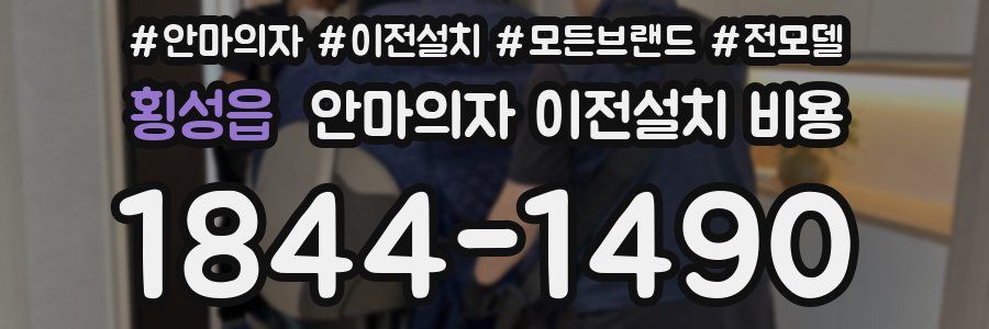 횡성읍 안마의자 이전설치 비용