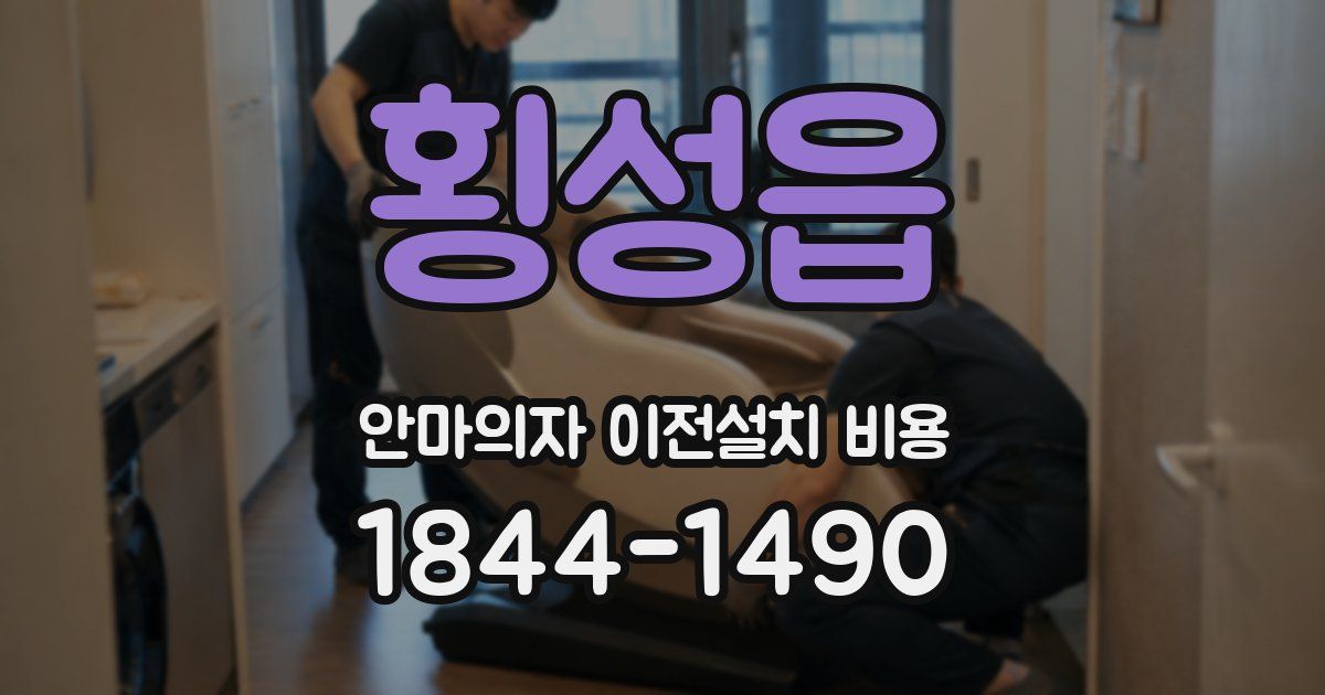 횡성읍 안마의자 이전설치 비용