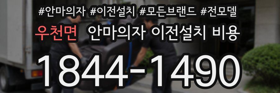 우천면 안마의자 이전설치 비용