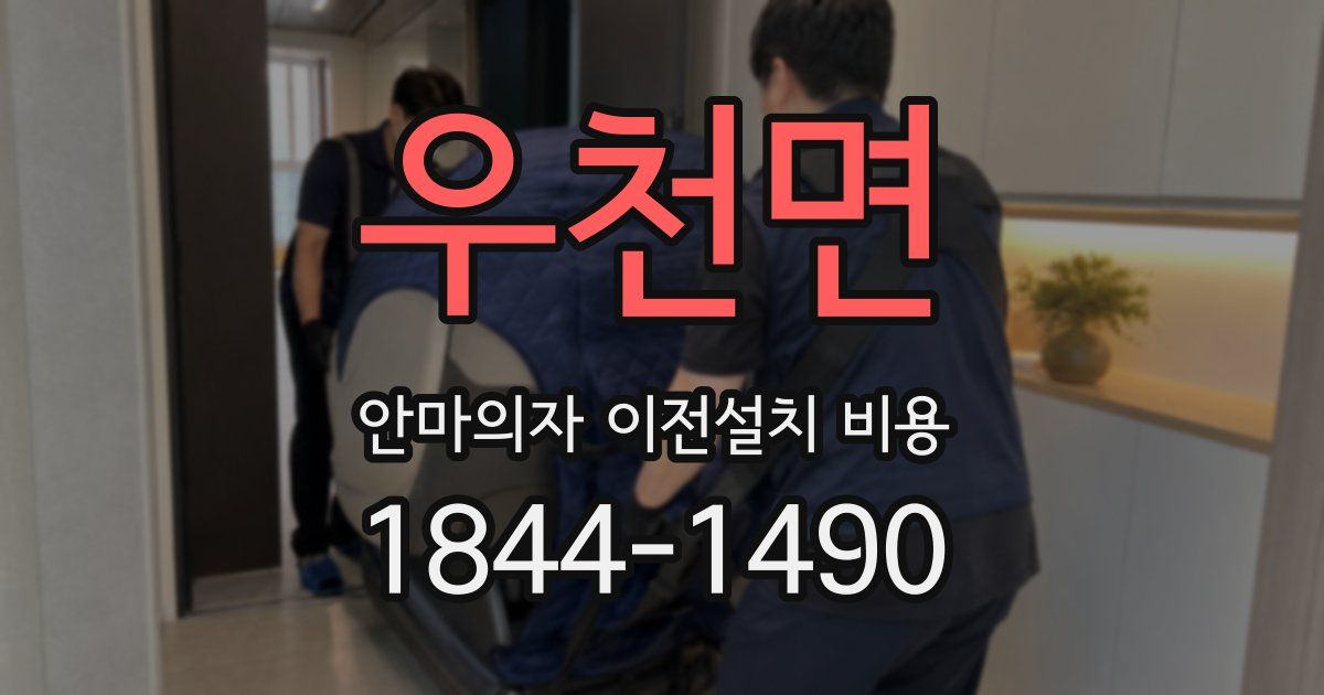 우천면 안마의자 이전설치 비용