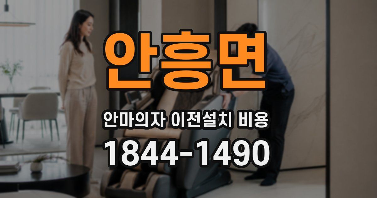 안흥면 안마의자 이전설치 비용