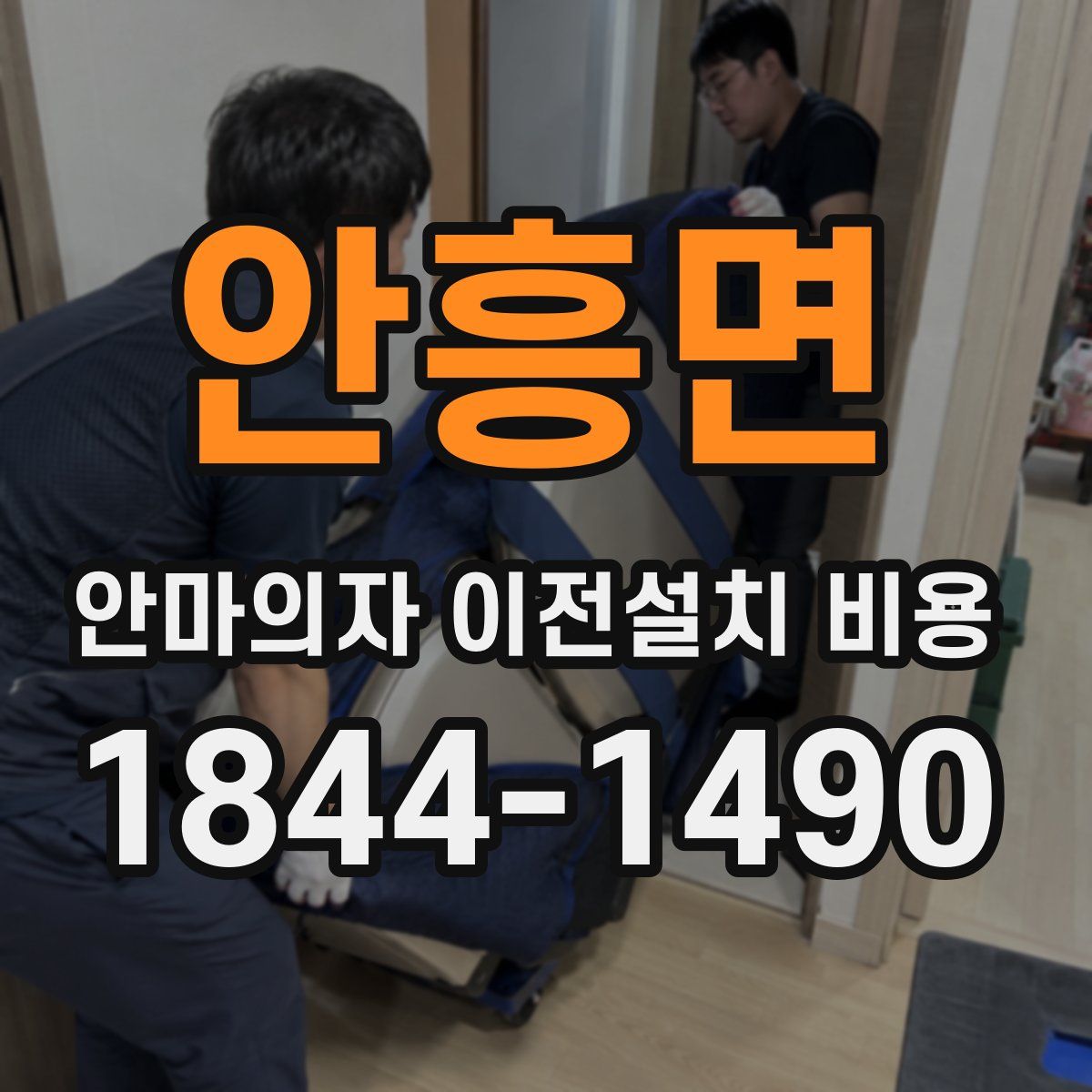 안흥면 안마의자 이전설치 비용