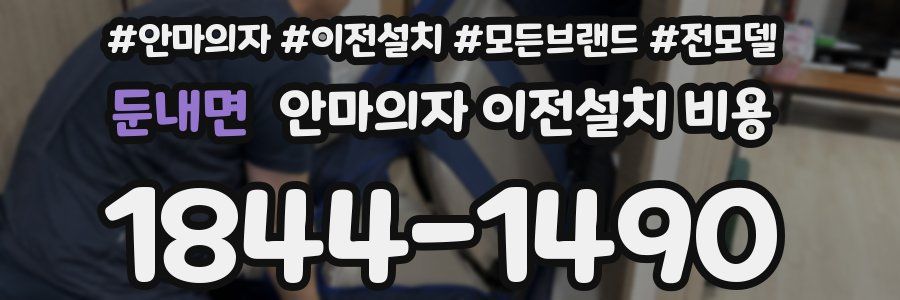 둔내면 안마의자 이전설치 비용