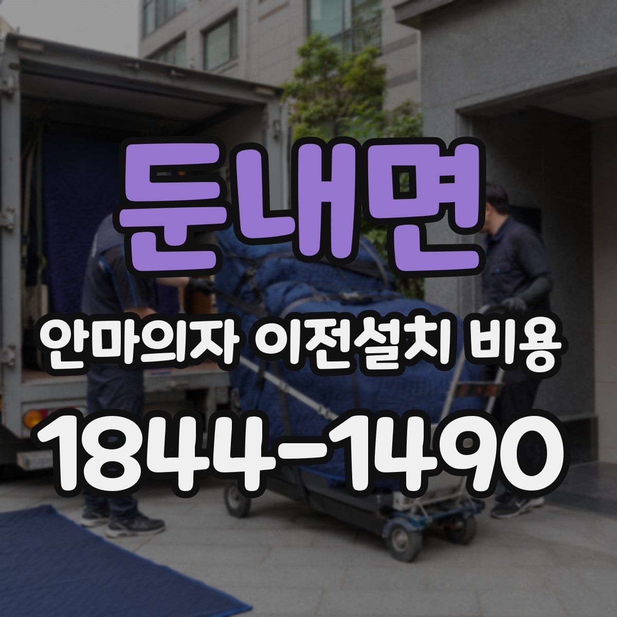 둔내면 안마의자 이전설치 비용