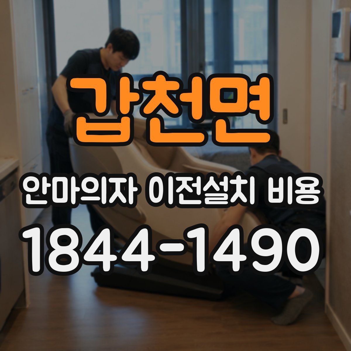 갑천면 안마의자 이전설치 비용