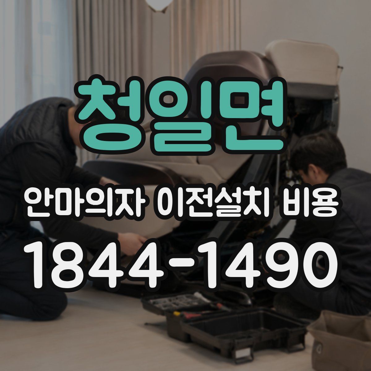 청일면 안마의자 이전설치 비용