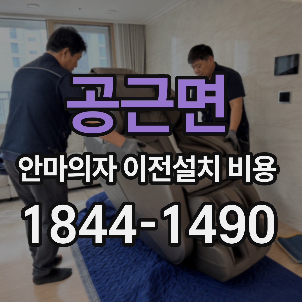 공근면 안마의자 이전설치 비용