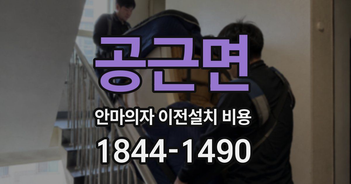 공근면 안마의자 이전설치 비용