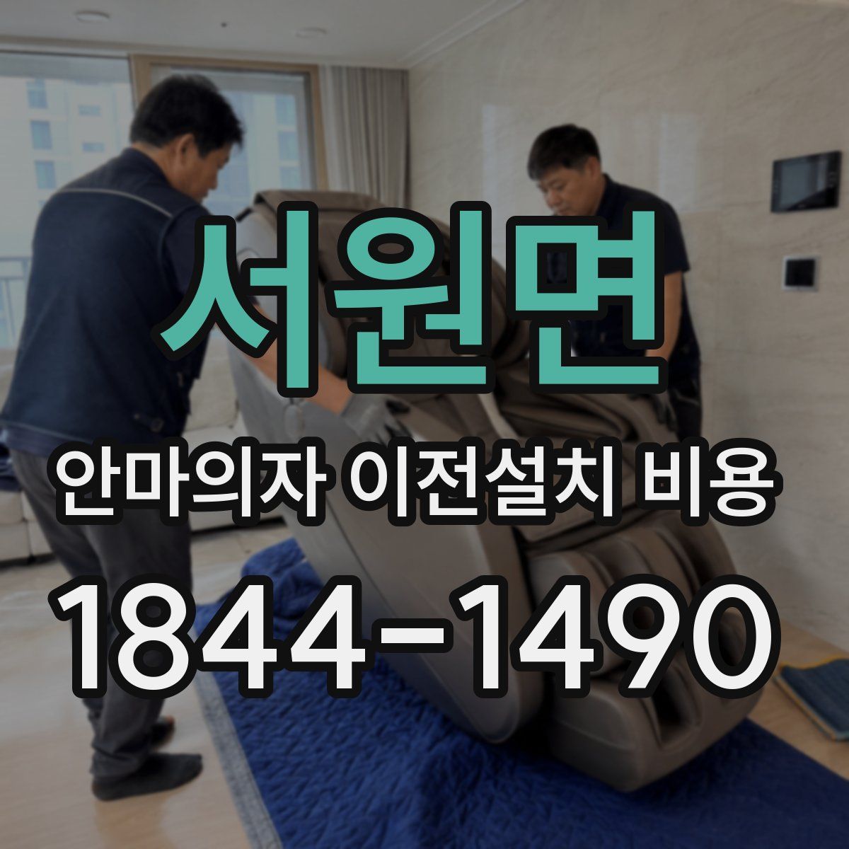 서원면 안마의자 이전설치 비용