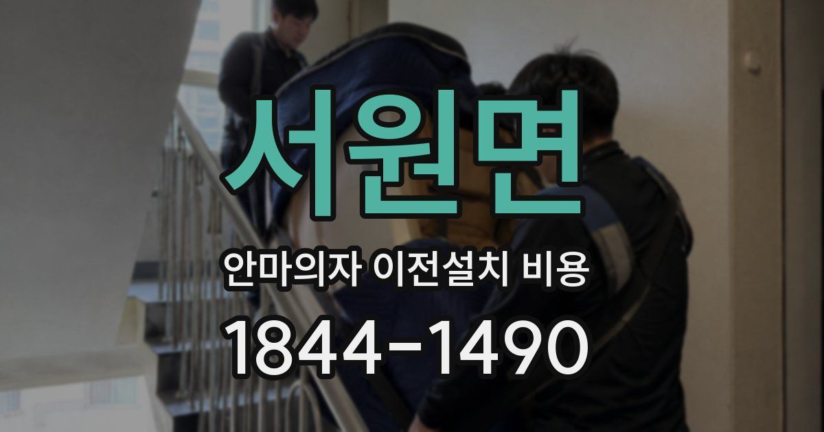 서원면 안마의자 이전설치 비용