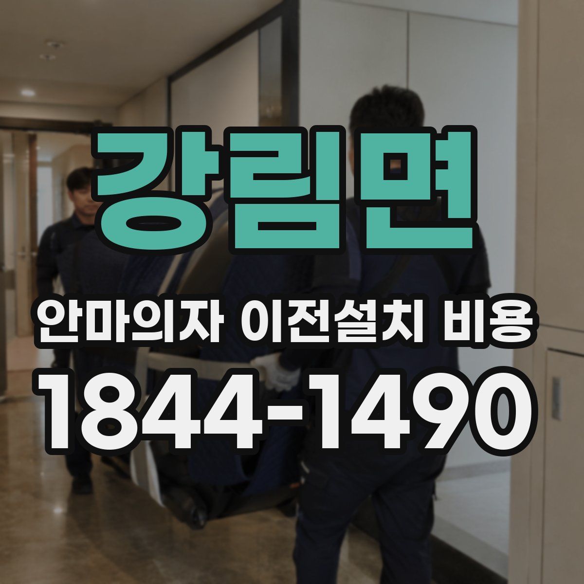 강림면 안마의자 이전설치 비용