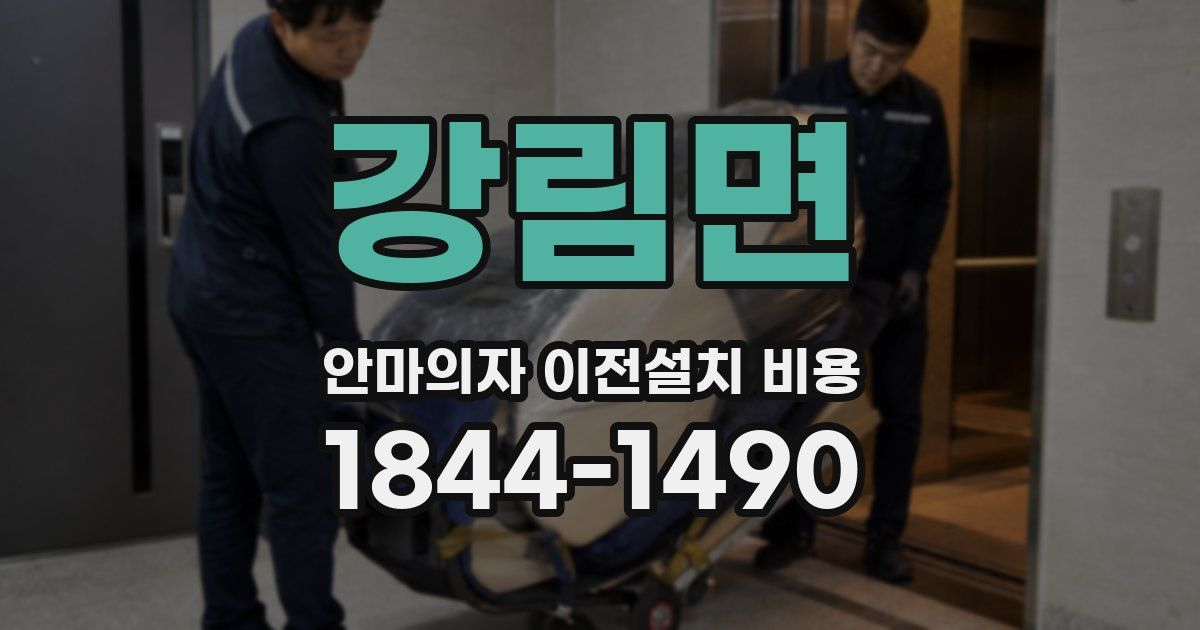 강림면 안마의자 이전설치 비용