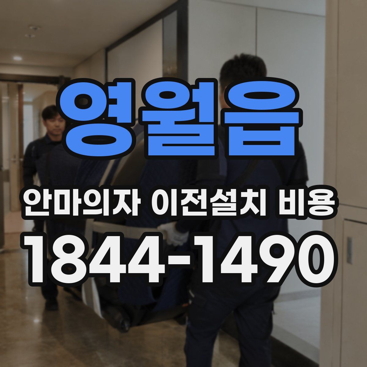 영월읍 안마의자 이전설치 비용