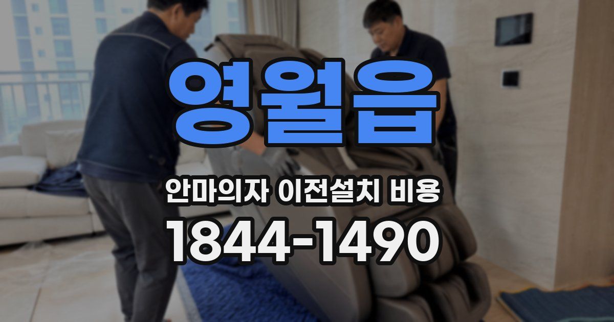 영월읍 안마의자 이전설치 비용