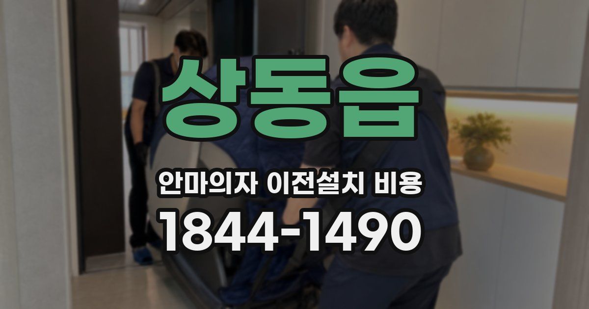 상동읍 안마의자 이전설치 비용
