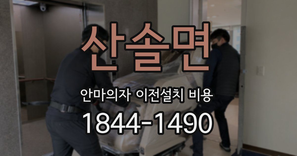 산솔면 안마의자 이전설치 비용