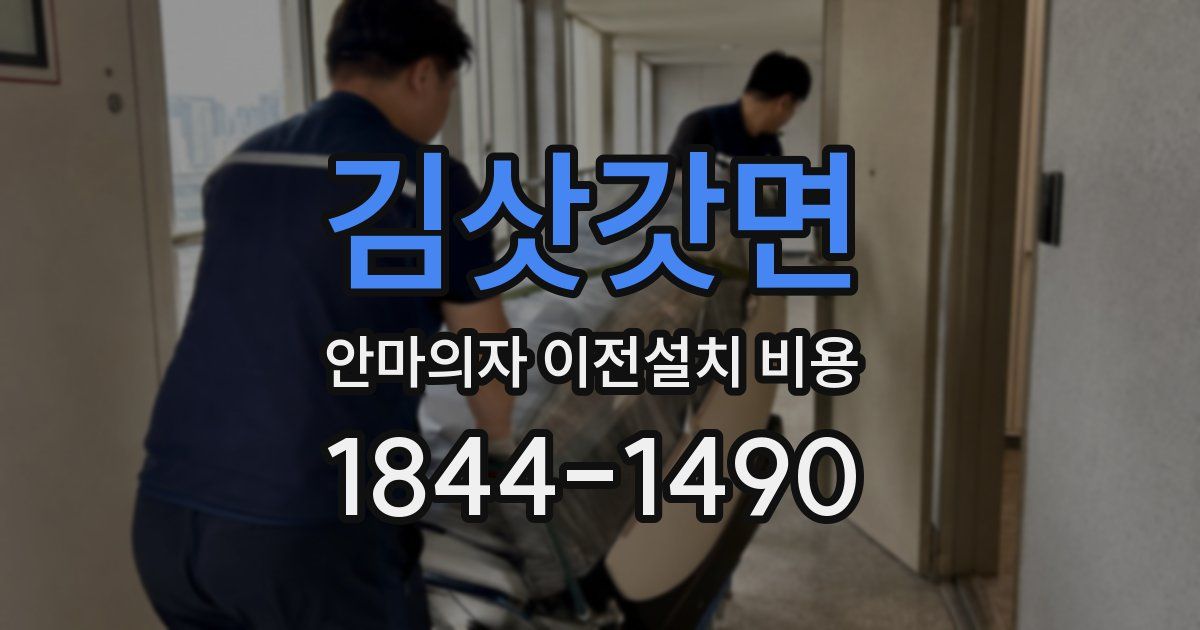 김삿갓면 안마의자 이전설치 비용