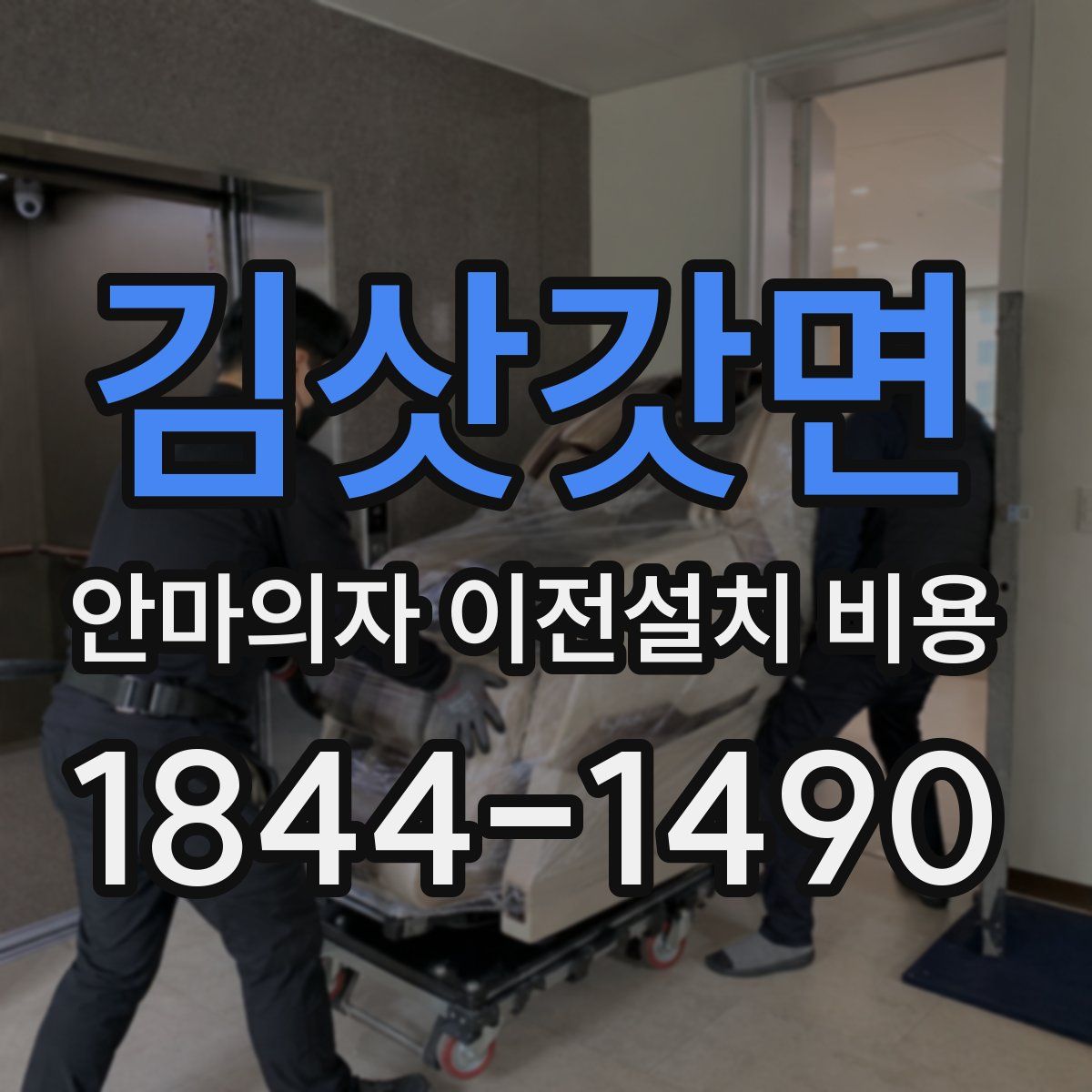 김삿갓면 안마의자 이전설치 비용