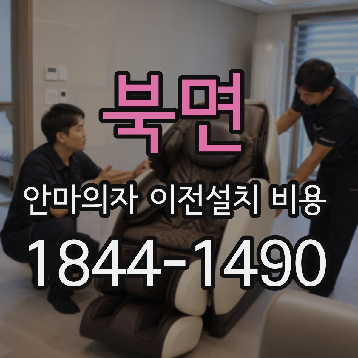 북면 안마의자 이전설치 비용