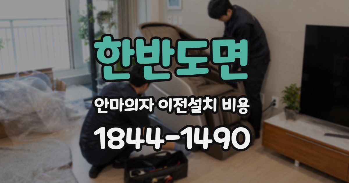 한반도면 안마의자 이전설치 비용