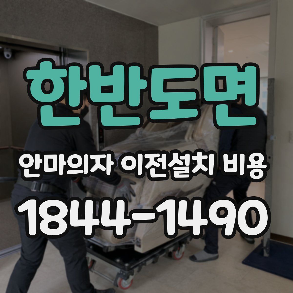한반도면 안마의자 이전설치 비용
