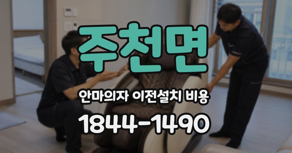 주천면 안마의자 이전설치 비용